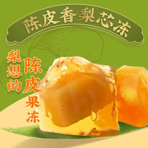 邓老陈皮山楂香梨组合芯冻含果肉纸袋果冻休闲零食布丁 商品图4