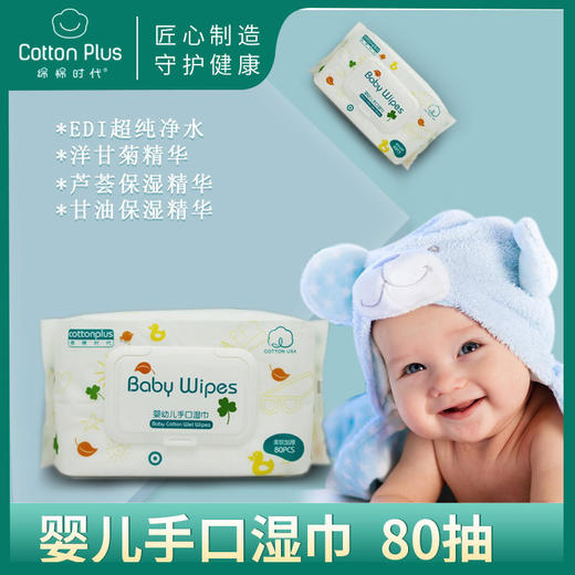 【湿巾】绵棉时代加厚80抽带盖亲肤柔软婴幼儿宝宝手口湿巾 商品图0