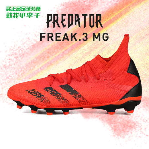 ADIDAS/阿迪达斯 PREDATOR FREAK .3 MG短钉猎鹰中端足球鞋FY6303 商品图0