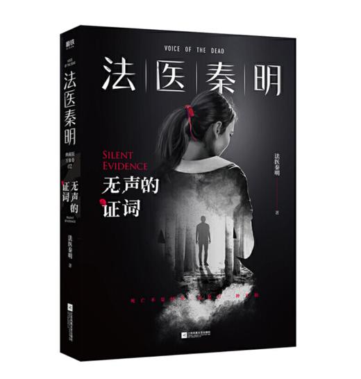 法医秦明：无声的证词 商品图3