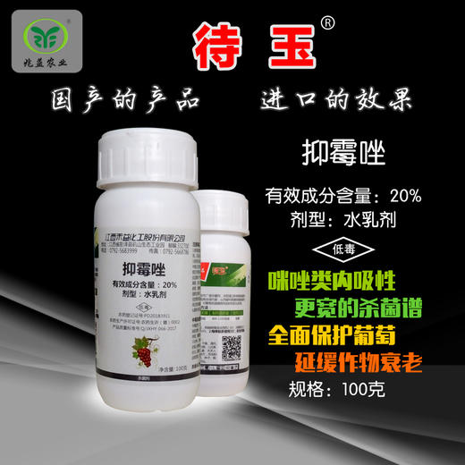 对葡萄炭疽病有较好的防治效果，抑霉唑20%（水乳剂） 商品图0