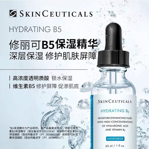 修丽可B5保湿透明质酸精华30ml 杜克维生素收缩毛孔滋润补水护肤凝胶 商品图2