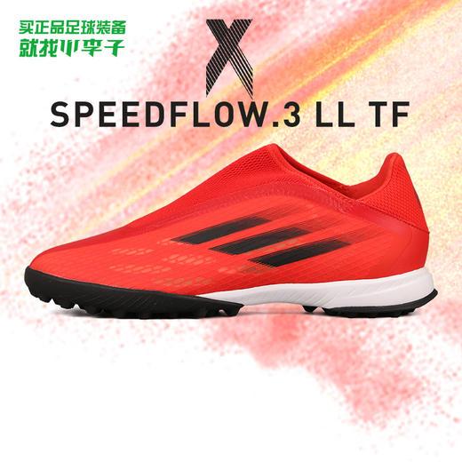 ADIDAS/阿迪达斯 X SPEEDFLOW.3 LL TF碎钉中端高帮无鞋带足球鞋FY3266 商品图0