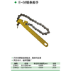 链条扳手 商品缩略图1