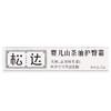 松达 山茶油护臀膏 商品缩略图1