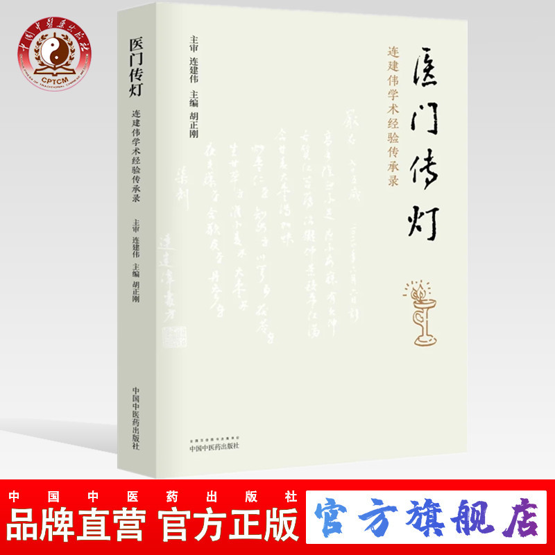 正版 现货【出版社直销】医门传灯 连建伟学术经验传承录 胡正刚 著 中国中医药出版社 医案医话 中医临床 入门 书籍