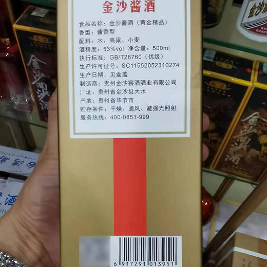 【贵州酱酒】金沙酱酒黄金精品 53度酱香型纯粮白酒批发 整箱6瓶*500ml包邮 商品图4
