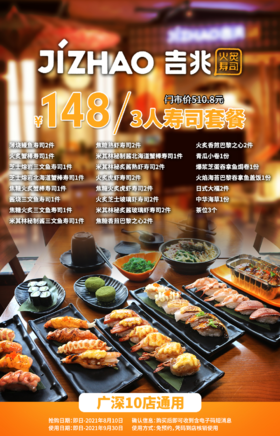 抢购截止日期8月10号【广深10店|周末午晚餐通用】3折吃上米其林秘炙の寿司&日料！¥148抢「吉兆寿司」套餐=薄烧鳗鱼寿司+火炙蟹棒寿司等22种！