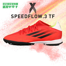ADIDAS/阿迪达斯 X SPEEDFLOW.3 TF碎钉中端足球鞋FY3310
