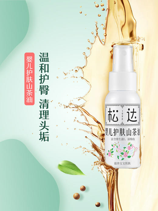 松达 护肤山茶油50ml 商品图1