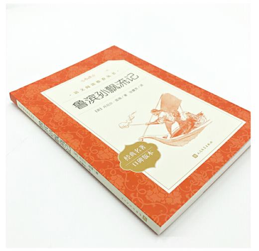 鲁滨孙飘流记 商品图1