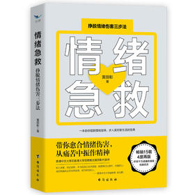 情绪急救：挣脱情绪伤害三步法