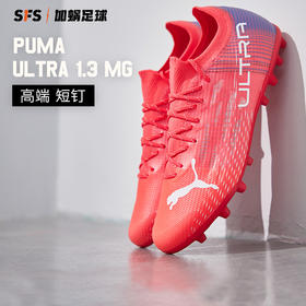 SFS彪马正版 PUMA ULTRA 1.3 MG高端短钉人草足球鞋男106515-02