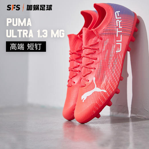 SFS彪马正版 PUMA ULTRA 1.3 MG高端短钉人草足球鞋男106515-02 商品图0