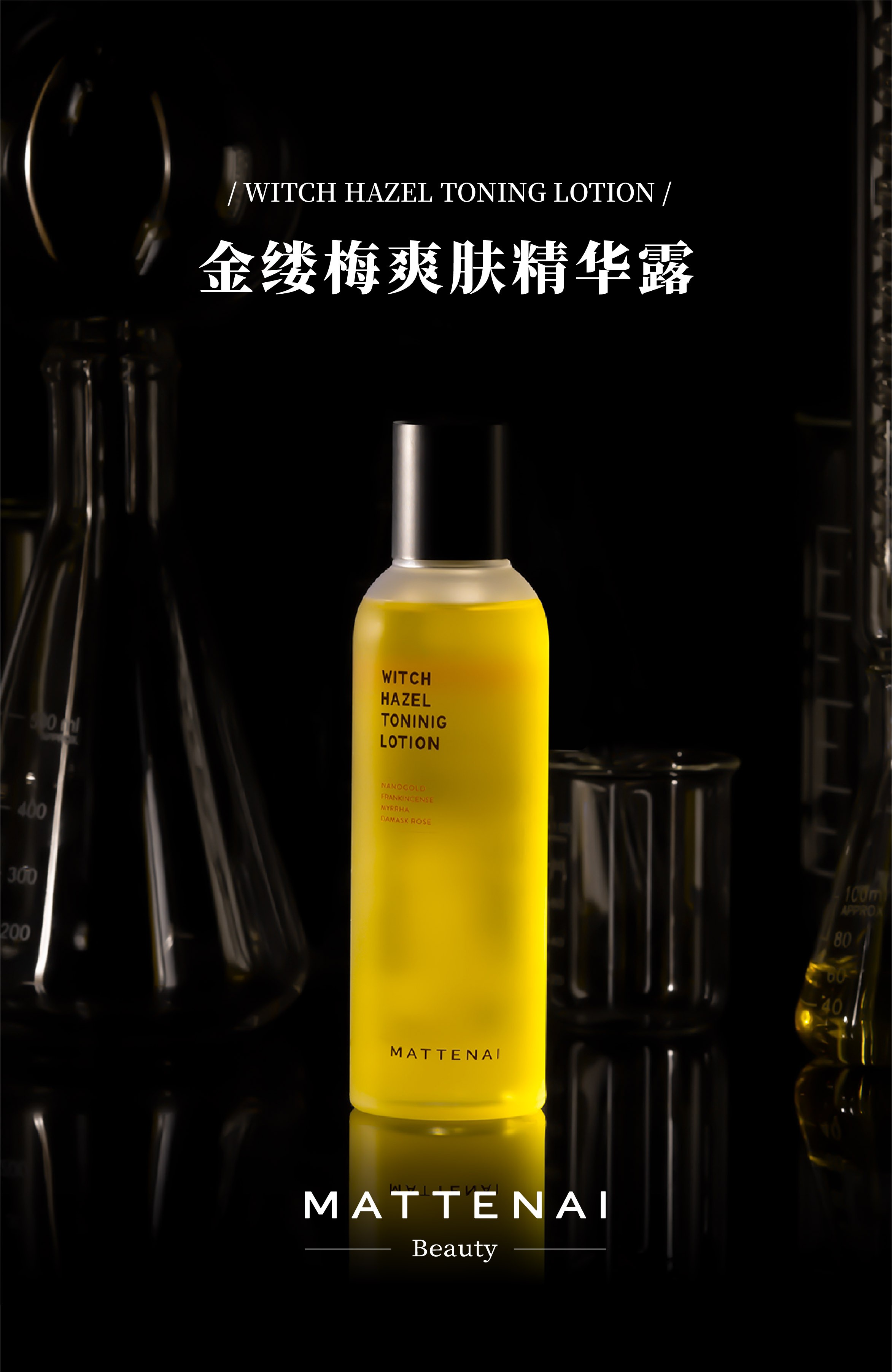 mattenai 玛缇奈 61 金缕梅爽肤精华露(黄金水「200ml/瓶,非偏远