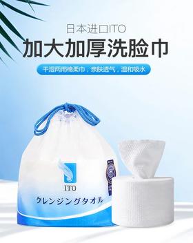 日本ITO 一次性洗脸巾  连续连续两年蝉联蒙特奖的洗脸巾  珍珠纹清洁能力更好 没有毛絮不掉屑 加厚加大 an荃温和 吸水性强  不易破损  可以替代毛巾的洗脸巾