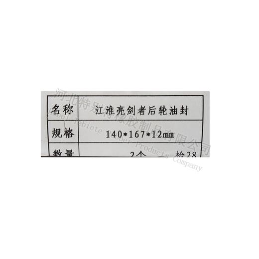 特别特江淮亮剑者后轮油封140*167*12江淮亮剑者轮边油封140x167x12(14016712) 商品图6