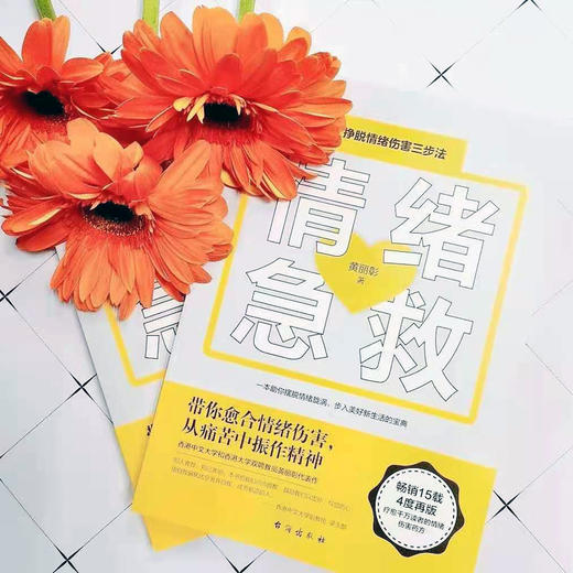 情绪急救：挣脱情绪伤害三步法 商品图1