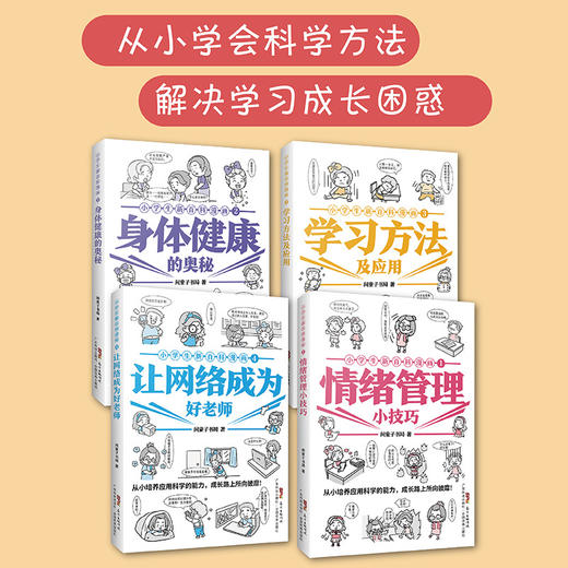 小学生新百科漫画1-4册 情绪管理小技巧+身体健康的奥秘+学习方法及应用+让网络成为好老师 商品图0