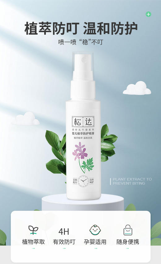 松达 婴儿植萃防护喷雾150ml 商品图5