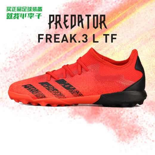 ADIDAS/阿迪达斯 PREDATOR FREAK .3L TF碎钉猎鹰中端低帮足球鞋FY6291 商品图0