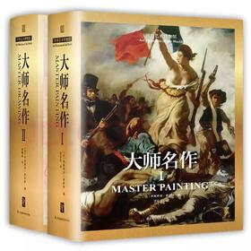 世界艺术博物馆 大师名作Ⅰ Ⅱ