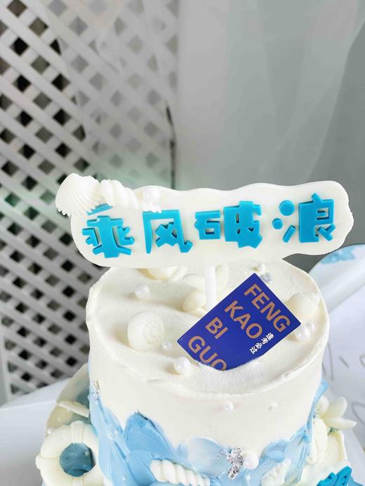 一帆风顺、乘风破浪、完美逆袭、逢考必过 商品图12