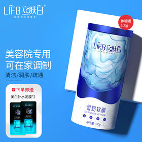 立肤白（LIFB）软膜粉面膜 金粉珍珠面膜粉美容院 补水保湿 疏通毛孔 平衡控油 提亮肤色 提拉紧致