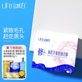 立肤白（LIFB）保湿补水泥膜 清洁毛孔化妆残留污垢 收细毛孔水润丝滑肌肤清洁面膜 水润保湿泥膜