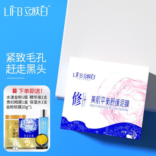 立肤白（LIFB）保湿补水泥膜 清洁毛孔化妆残留污垢 收细毛孔水润丝滑肌肤清洁面膜 水润保湿泥膜 商品图0