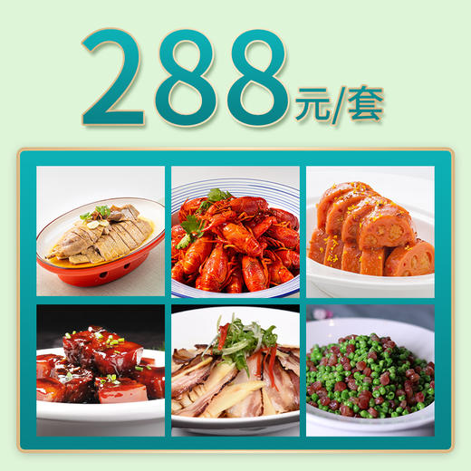 花园店家宴外卖288元套餐 商品图0