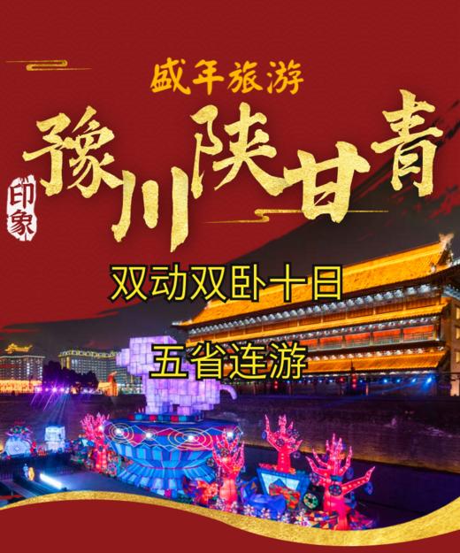 豫川陕甘青-五省连游 商品图0