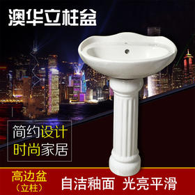澳华 小高边单孔立柱盆