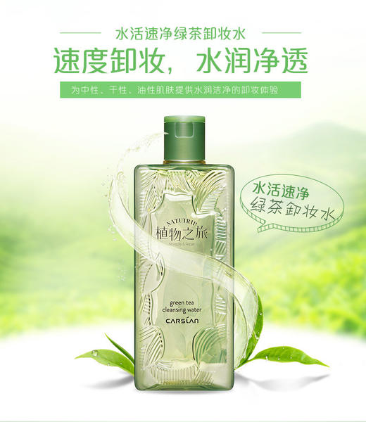 卡姿兰水活速净绿茶卸妆水480ml 温和卸妆  深层清洁 商品图0