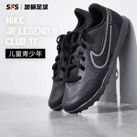 SFS耐克正品 传奇9入门级TF碎钉儿童青少年足球鞋男 DA1334-004