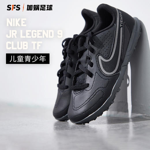 SFS耐克正品 传奇9入门级TF碎钉儿童青少年足球鞋男 DA1334-004 商品图0