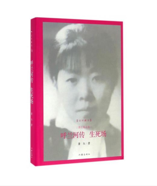 呼兰河传：生死场 商品图0