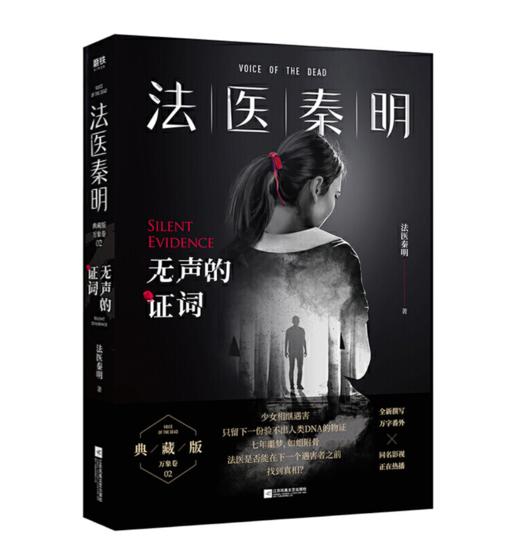 法医秦明：无声的证词 商品图1