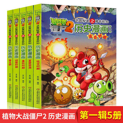 植物大战僵尸漫画书2历史漫画第一辑 商品图0