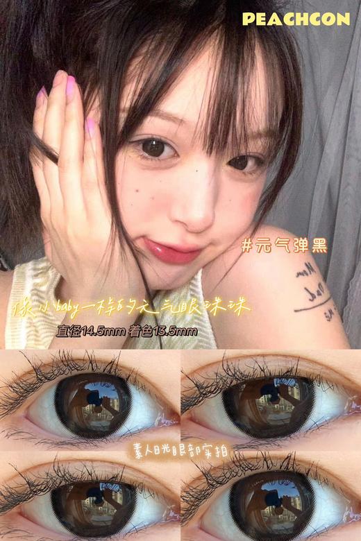 Peachcon元气弹黑 标注直径14.5mm (着色直径13.5mm 实际14.2mm佩戴效果) 韩产进口添加硅水凝胶 年抛 商品图0