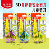 马培德 3D带护套儿童剪刀 （2把装）474011 商品缩略图0