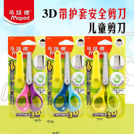 马培德 3D带护套儿童剪刀 （2把装）474011 商品图0