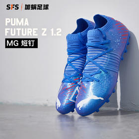 SFS彪马PUMA正版FUTURE Z 1.2 MG短钉高端人草足球鞋男106481-01