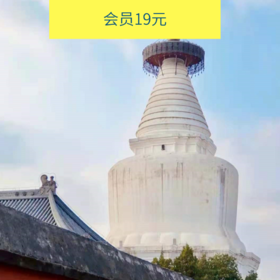 4.28周日打卡北京最古老的标志性建筑，蓝天白云红墙白塔，一起认识新朋友（北京活动）