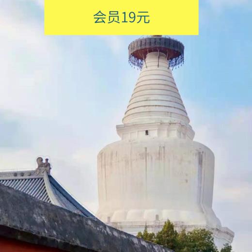 打卡北京最古老的标志性建筑，蓝天白云红墙白塔，一起认识新朋友（北京活动） 商品图0
