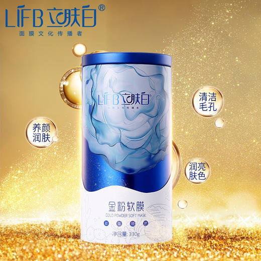立肤白（LIFB）软膜粉面膜 金粉珍珠面膜粉美容院 补水保湿 疏通毛孔 平衡控油 提亮肤色 提拉紧致 商品图4