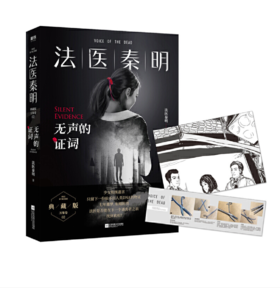 法医秦明：无声的证词