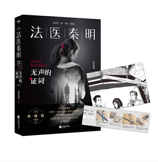 法医秦明：无声的证词 商品图0