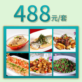 花园店家宴外卖488元套餐