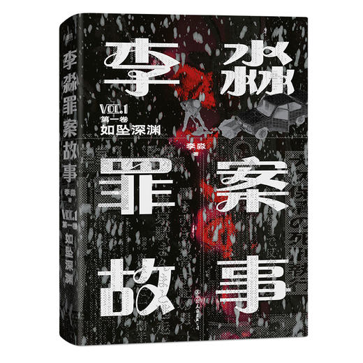 李淼罪案故事 第1卷 如坠深渊 商品图0
